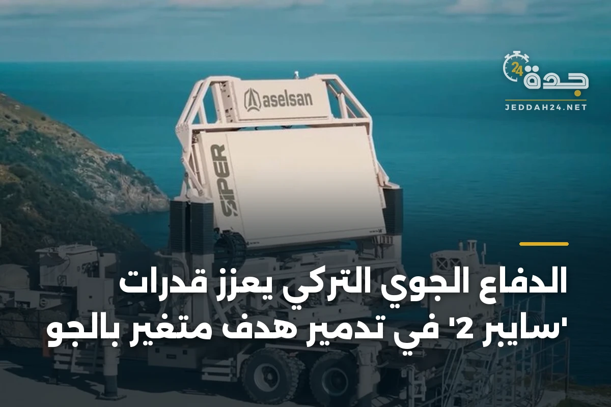 الدفاع الجوي التركي يعزز قدرات ‘سايبر 2’ في تدمير هدف متغير بالجو