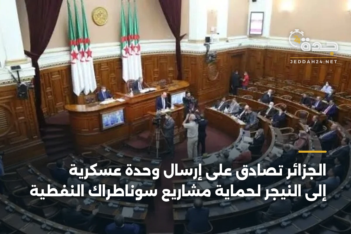 الجزائر تصادق على إرسال وحدة عسكرية إلى النيجر لحماية مشاريع سوناطراك النفطية