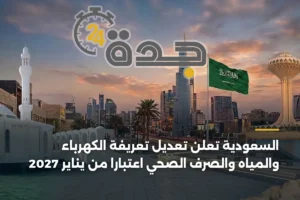 السعودية تُعلن تعديل تعريفة الكهرباء والمياه والصرف الصحي اعتباراً من يناير 2027 2 article 458100