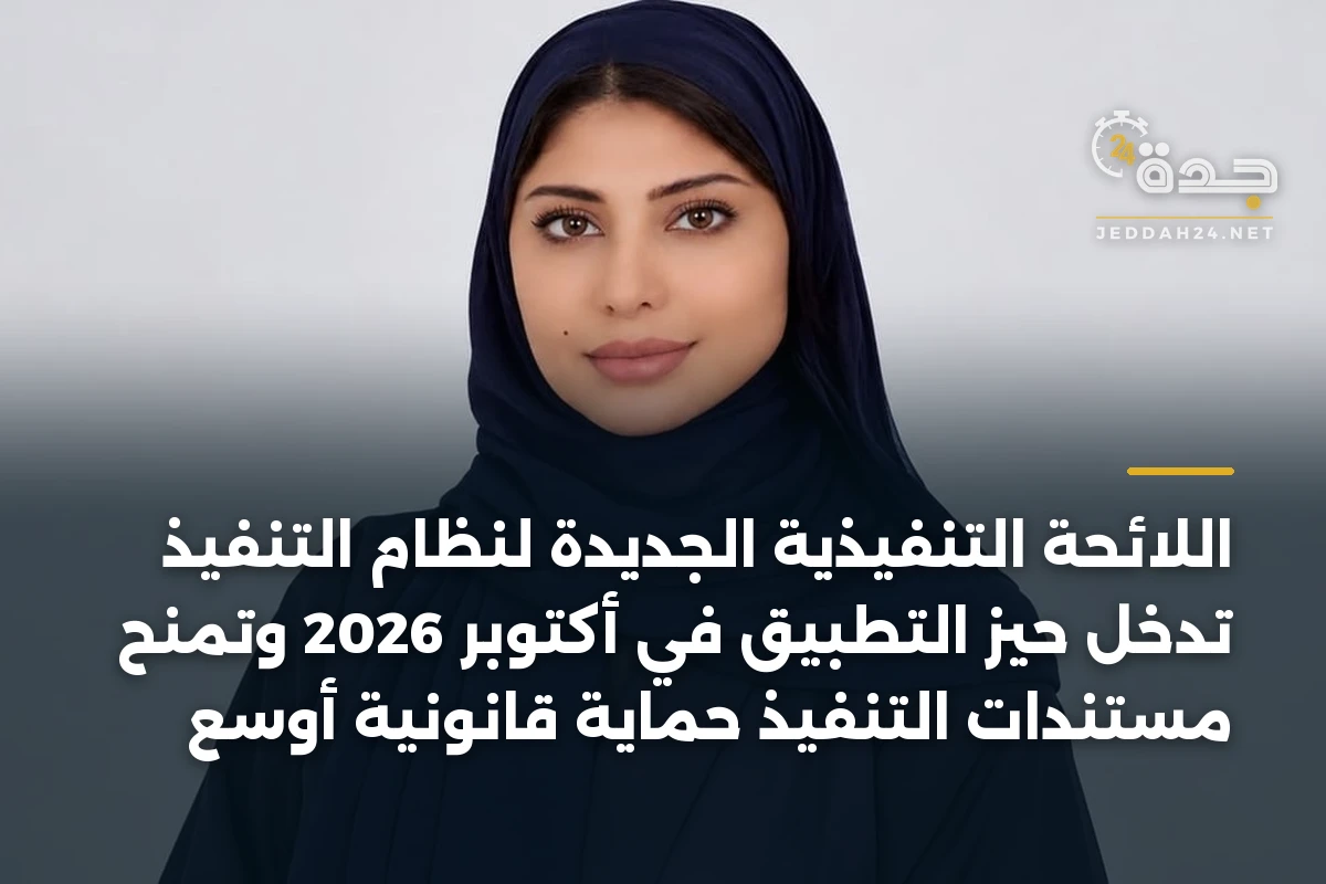 اللائحة التنفيذية الجديدة لنظام التنفيذ تدخل حيز التطبيق في أكتوبر 2026 وتمنح مستندات التنفيذ حماية قانونية أوسع 1 اللائحة التنفيذية الجديدة لنظام التنفيذ تدخل حيز التطبيق في أكتوبر 2026 وتمنح مستندات التنفيذ حماية قانونية أوسع