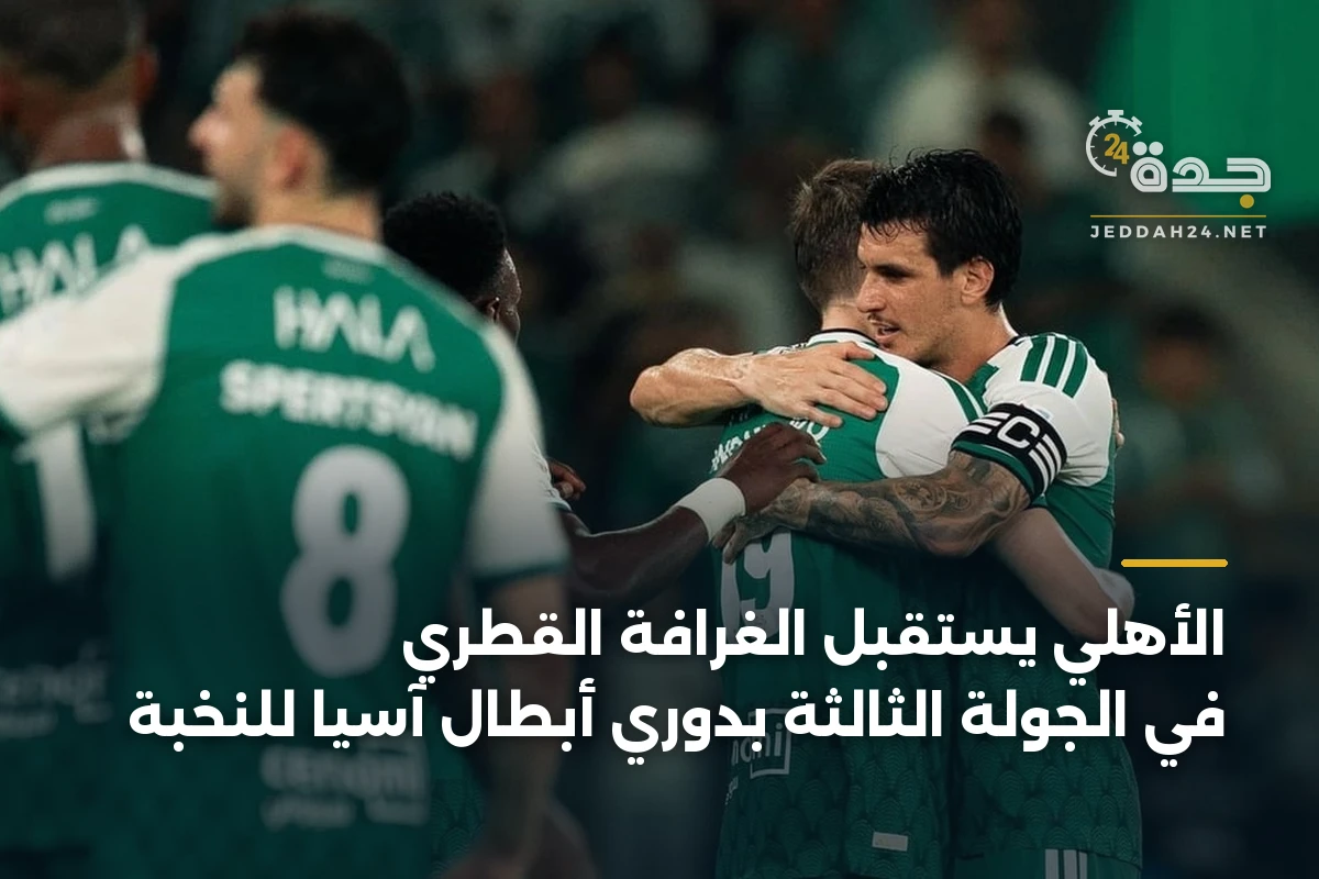 الأهلي يستقبل الغرافة القطري في الجولة الثالثة بدوري أبطال آسيا للنخبة