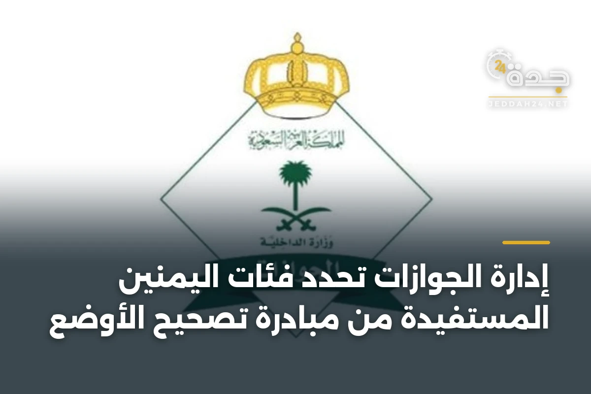 إدارة الجوازات تحدد فئات اليمنين المستفيدة من مبادرة تصحيح الأوضع