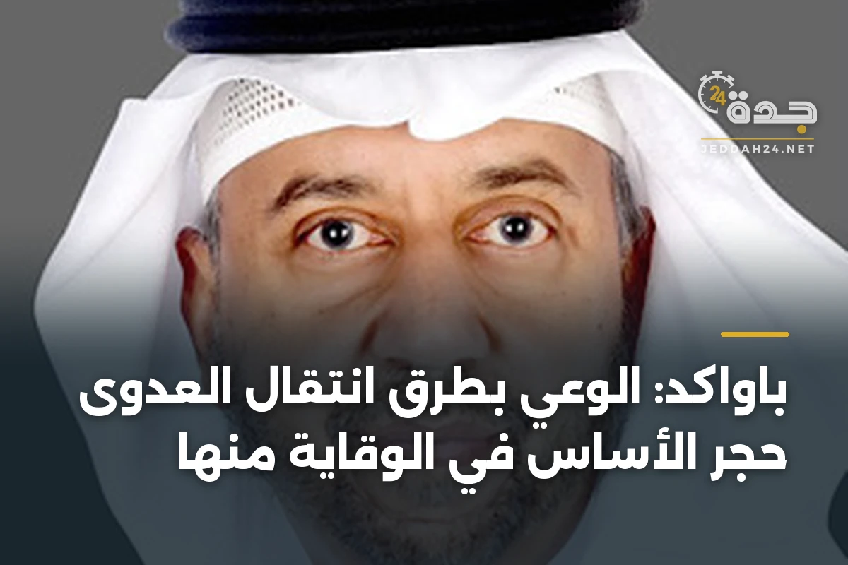 باواكد: الوعي بطرق انتقال العدوى حجر الأساس في الوقاية منها 1 باواكد: الوعي بطرق انتقال العدوى حجر الأساس في الوقاية منها