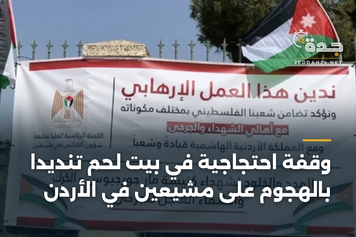 وقفة احتجاجية في بيت لحم تنديداً بالهجوم على مشيعين في الأردن 1 وقفة احتجاجية في بيت لحم تنديداً بالهجوم على مشيعين في الأردن