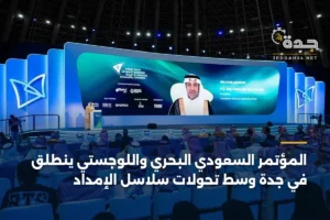 المؤتمر السعودي البحري واللوجستي ينطلق في جدة وسط تحولات سلاسل الإمداد 3 article 458258