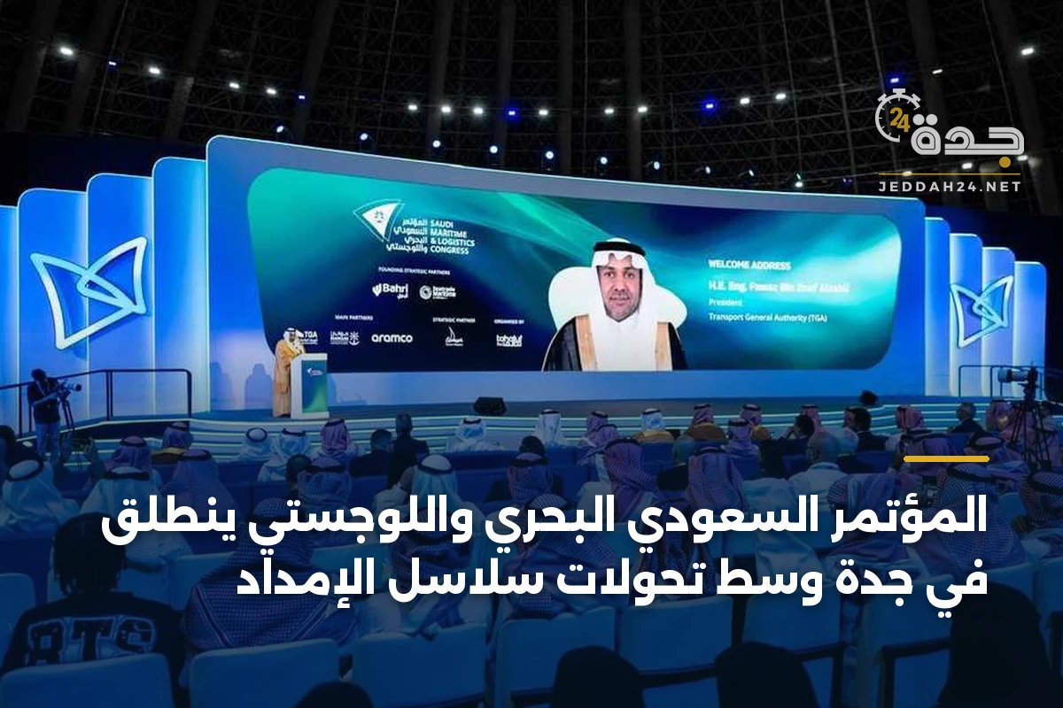 المؤتمر السعودي البحري واللوجستي ينطلق في جدة وسط تحولات سلاسل الإمداد