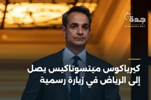 كيرياكوس ميتسوتاكيس يصل إلى الرياض في زيارة رسمية 2 article 458374