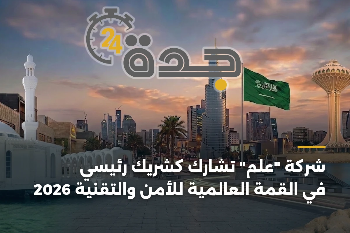 شركة "عِلم" تشارك كشريك رئيسي في القمة العالمية للأمن والتقنية 2026 1 شركة “عِلم” تشارك كشريك رئيسي في القمة العالمية للأمن والتقنية 2026