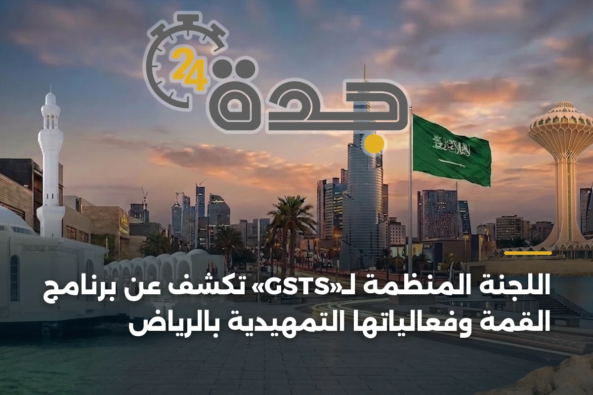 اللجنة المنظمة لـ«GSTS» تكشف عن برنامج القمة وفعالياتها التمهيدية بالرياض 1 اللجنة المنظمة لـ«GSTS» تكشف عن برنامج القمة وفعالياتها التمهيدية بالرياض
