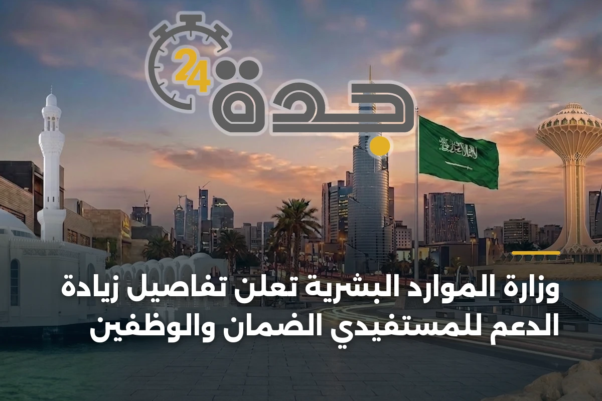 وزارة الموارد البشرية تعلن تفاصيل زيادة الدعم للمستفيدي الضمان والوظفين