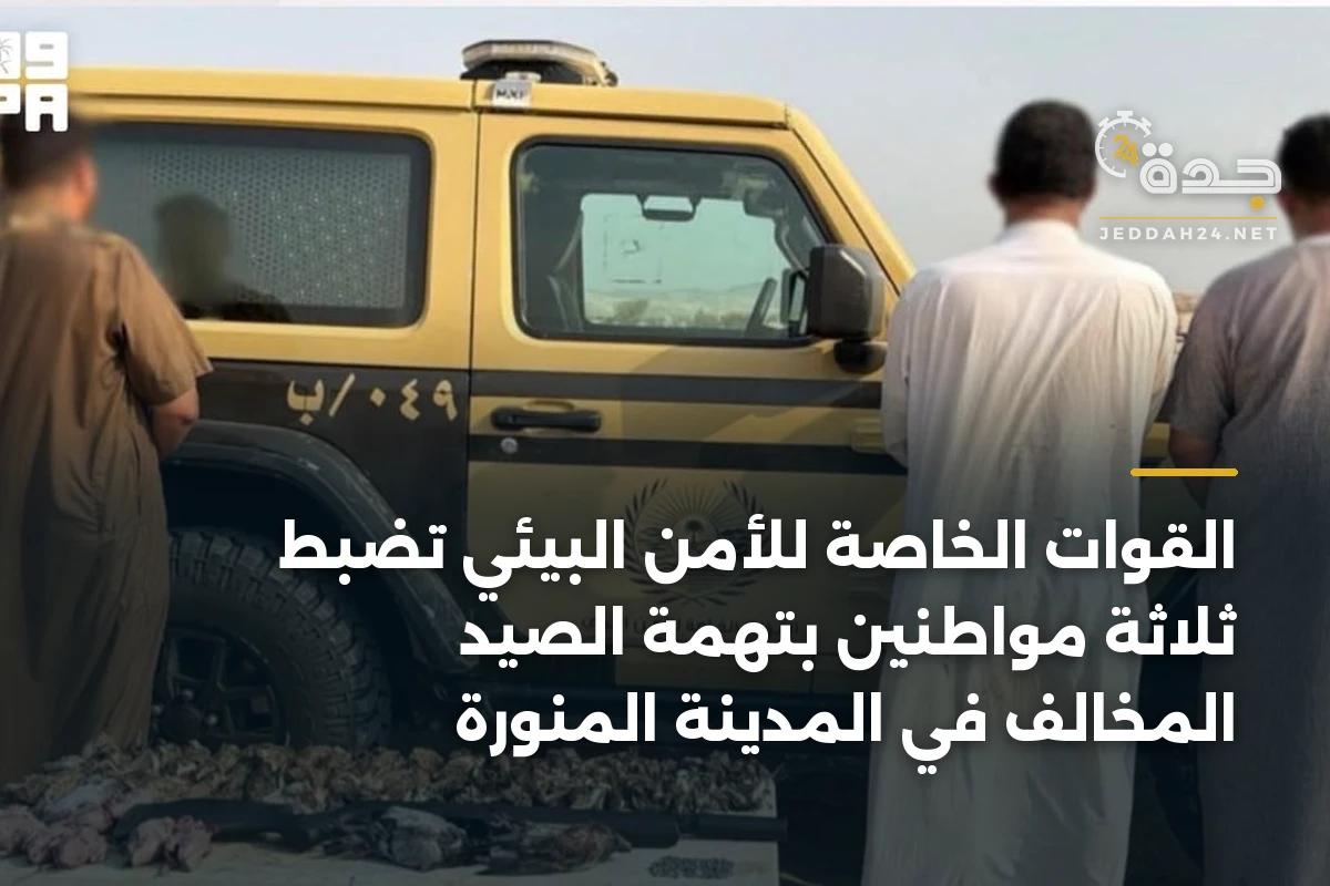 القوات الخاصة للأمن البيئي تضبط ثلاثة مواطنين بتهمة الصيد المخالف في المدينة المنورة