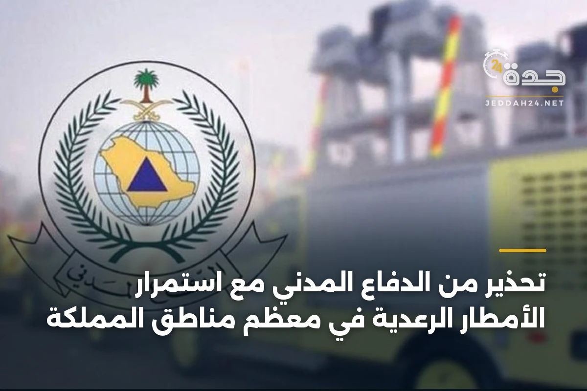 تحذير من الدفاع المدني مع استمرار الأمطار الرعدية في معظم مناطق المملكة