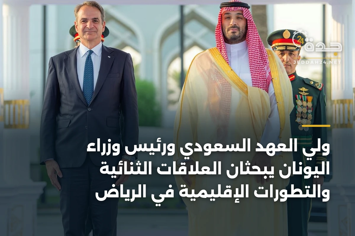 ولي العهد السعودي ورئيس وزراء اليونان يبحثان العلاقات الثنائية والتطورات الإقليمية في الرياض 1 ولي العهد السعودي ورئيس وزراء اليونان يبحثان العلاقات الثنائية والتطورات الإقليمية في الرياض