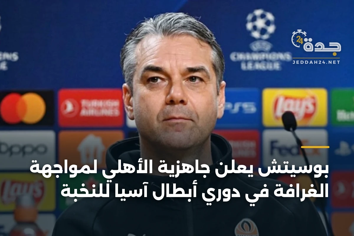 بوسيتش يعلن جاهزية الأهلي لمواجهة الغرافة في دوري أبطال آسيا للنخبة 1 بوسيتش يعلن جاهزية الأهلي لمواجهة الغرافة في دوري أبطال آسيا للنخبة