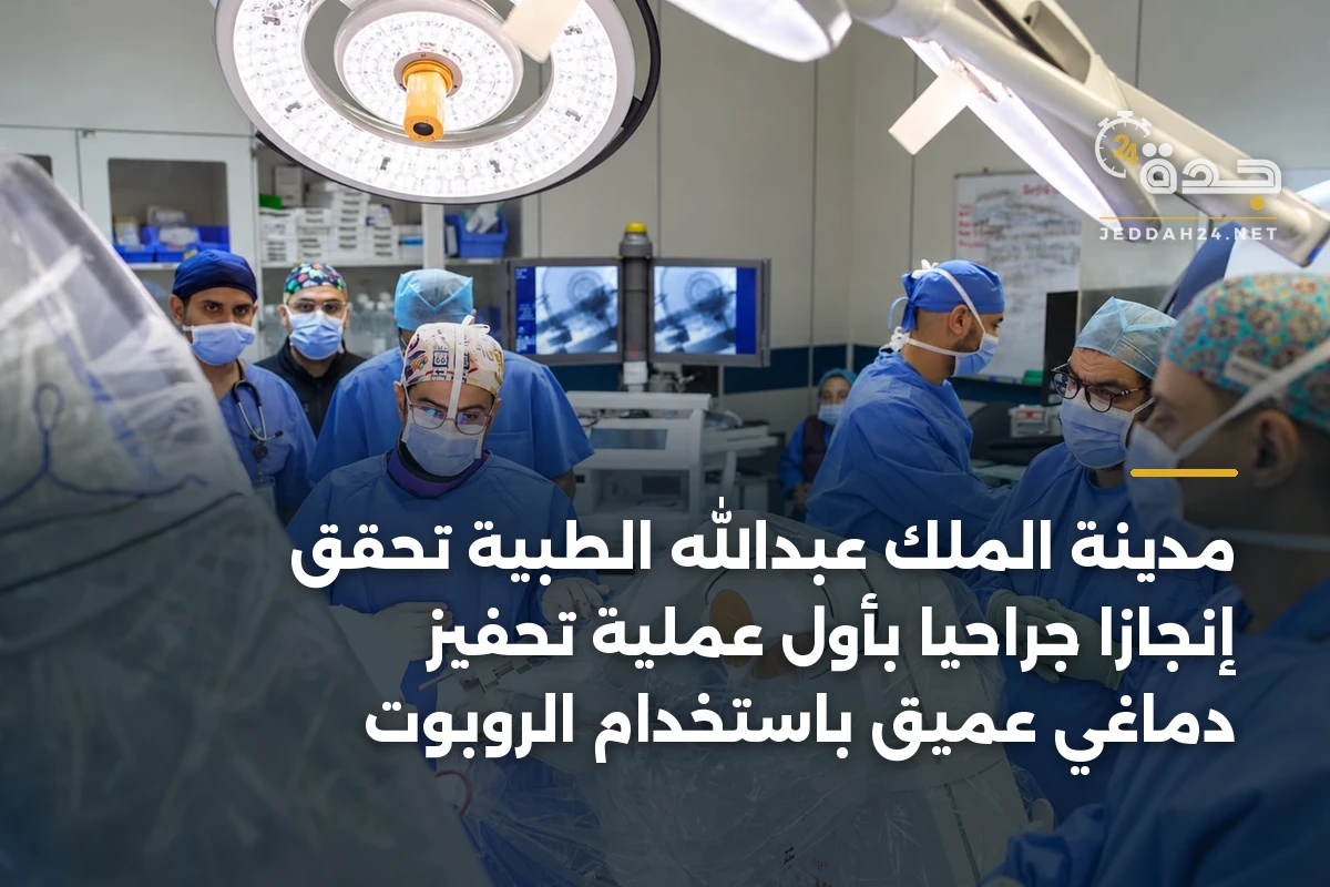 مدينة الملك عبدالله الطبية تحقق إنجازًا جراحيًا بأول عملية تحفيز دماغي عميق باستخدام الروبوت