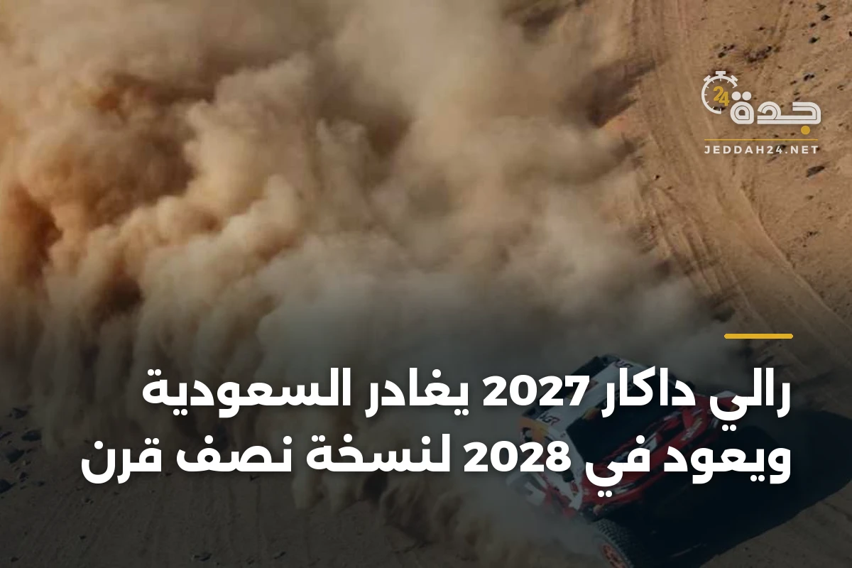 رالي داكار 2027 يغادر السعودية ويعود في 2028 لنسخة نصف قرن 1 رالي داكار 2027 يغادر السعودية ويعود في 2028 لنسخة نصف قرن