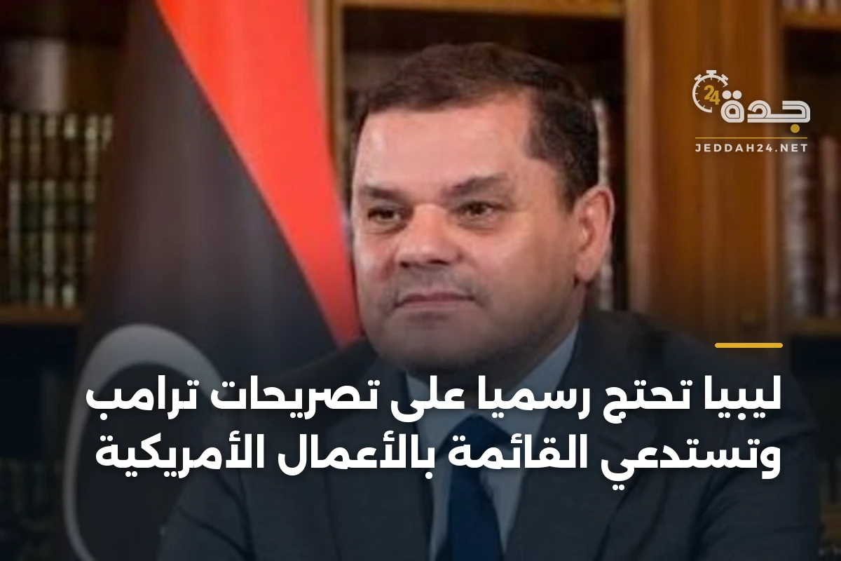 ليبيا تحتج رسمياً على تصريحات ترامب وتستدعي القائمة بالأعمال الأمريكية 1 ليبيا تحتج رسمياً على تصريحات ترامب وتستدعي القائمة بالأعمال الأمريكية