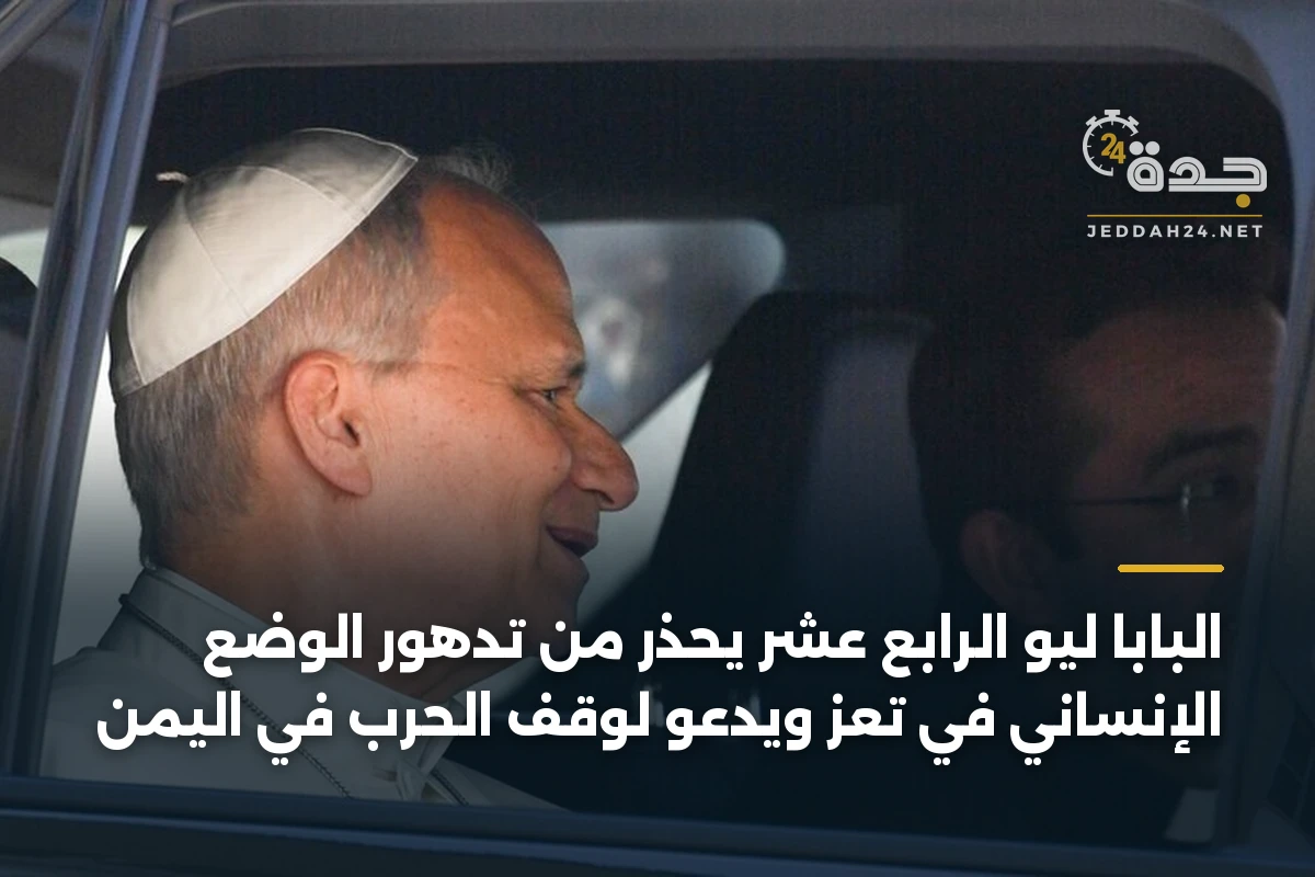 البابا ليو الرابع عشر يحذر من تدهور الوضع الإنساني في تعز ويدعو لوقف الحرب في اليمن 1 البابا ليو الرابع عشر يحذر من تدهور الوضع الإنساني في تعز ويدعو لوقف الحرب في اليمن