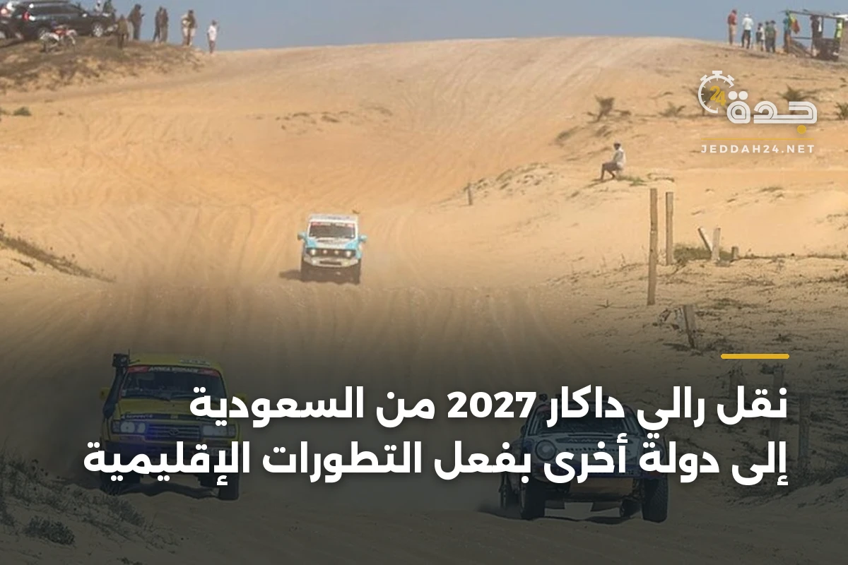 نقل رالي داكار 2027 من السعودية إلى دولة أخرى بفعل التطورات الإقليمية