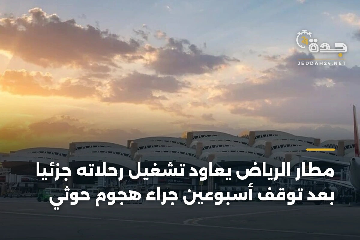 مطار الرياض يعاود تشغيل رحلاته جزئياً بعد توقف أسبوعين جراء هجوم حوثي 1 مطار الرياض يعاود تشغيل رحلاته جزئياً بعد توقف أسبوعين جراء هجوم حوثي