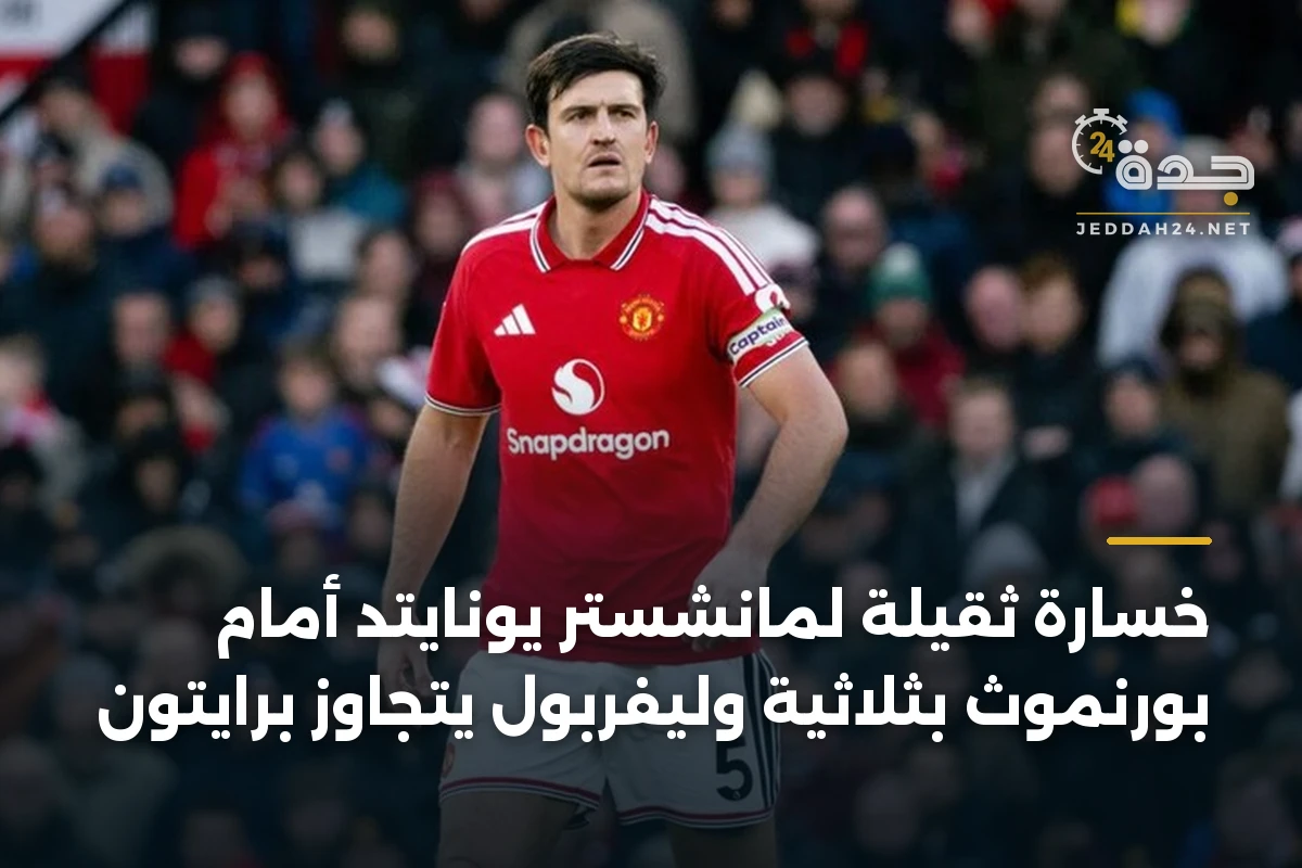 خسارة ثقيلة لمانشستر يونايتد أمام بورنموث بثلاثية وليفربول يتجاوز برايتون 1 خسارة ثقيلة لمانشستر يونايتد أمام بورنموث بثلاثية وليفربول يتجاوز برايتون