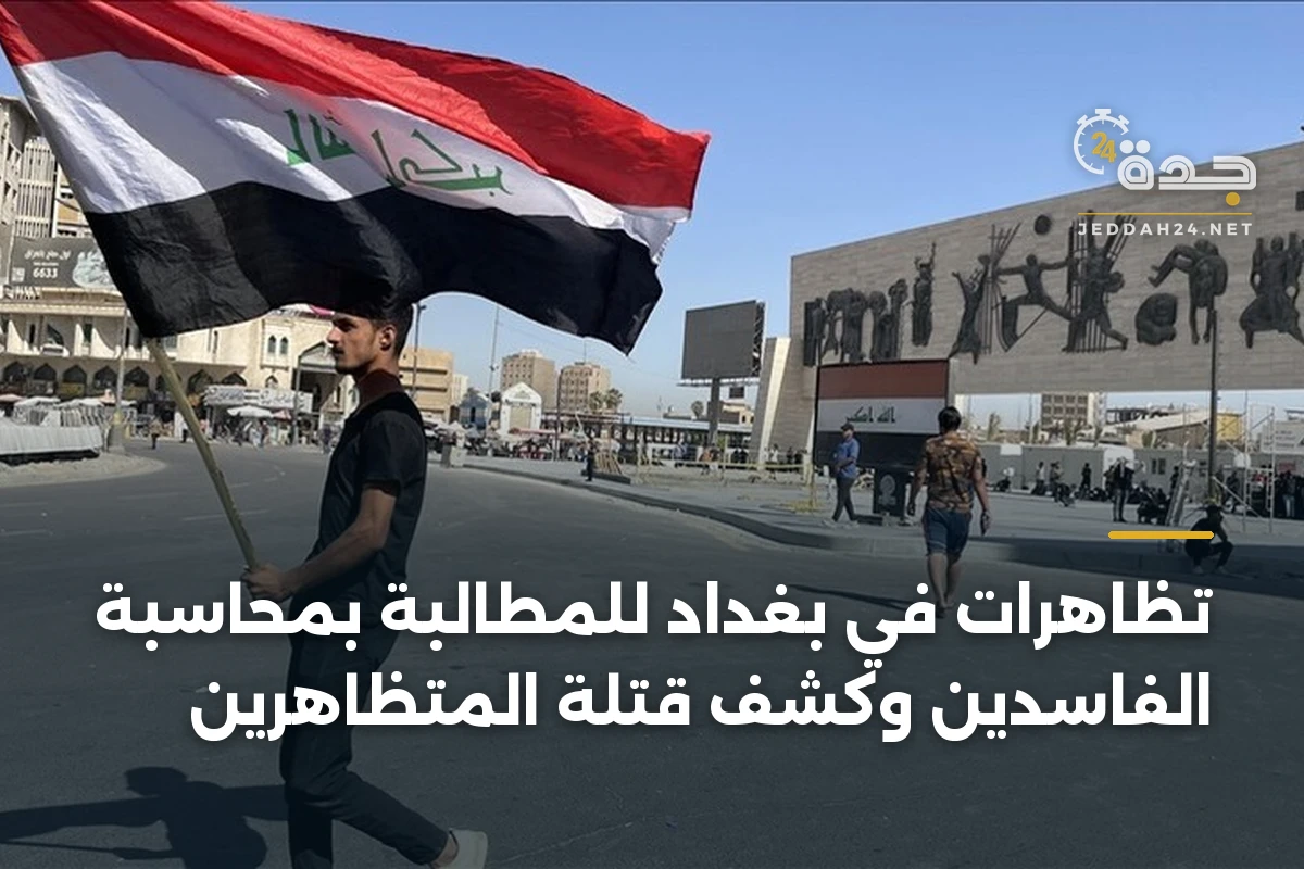 تظاهرات في بغداد للمطالبة بمحاسبة الفاسدين وكشف قتلة المتظاهرين