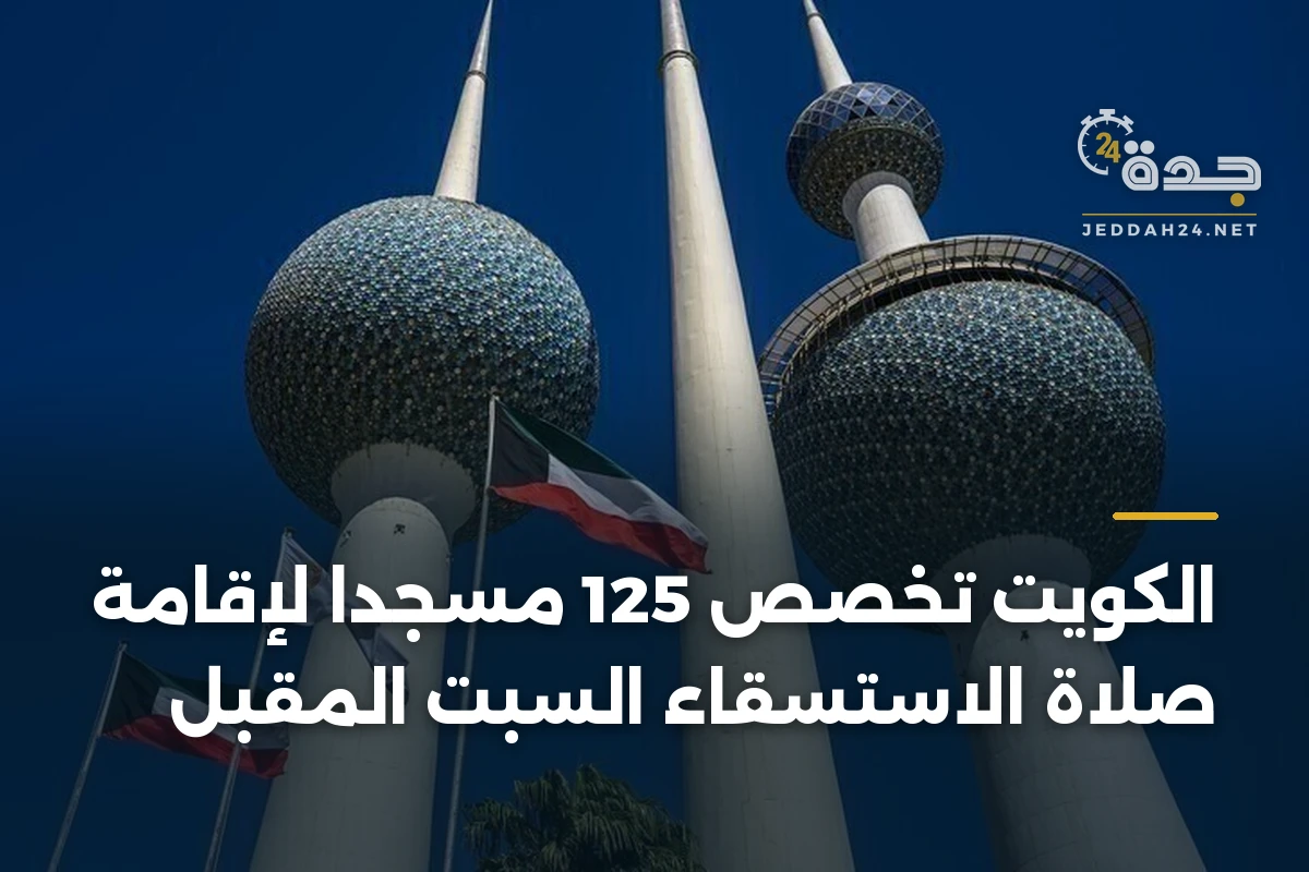 الكويت تخصص 125 مسجدا لإقامة صلاة الاستسقاء السبت المقبل 1 الكويت تخصص 125 مسجدا لإقامة صلاة الاستسقاء السبت المقبل