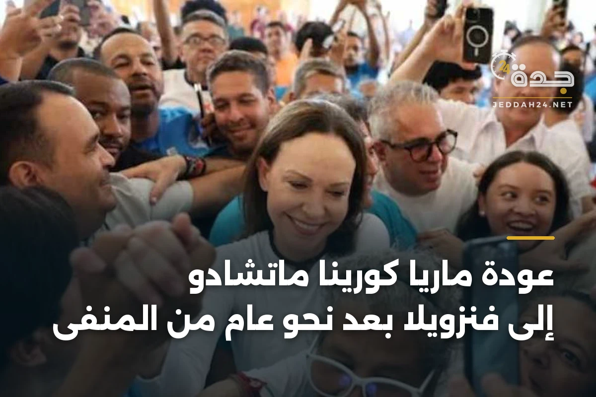عودة ماريا كورينا ماتشادو إلى فنزويلا بعد نحو عام من المنفى