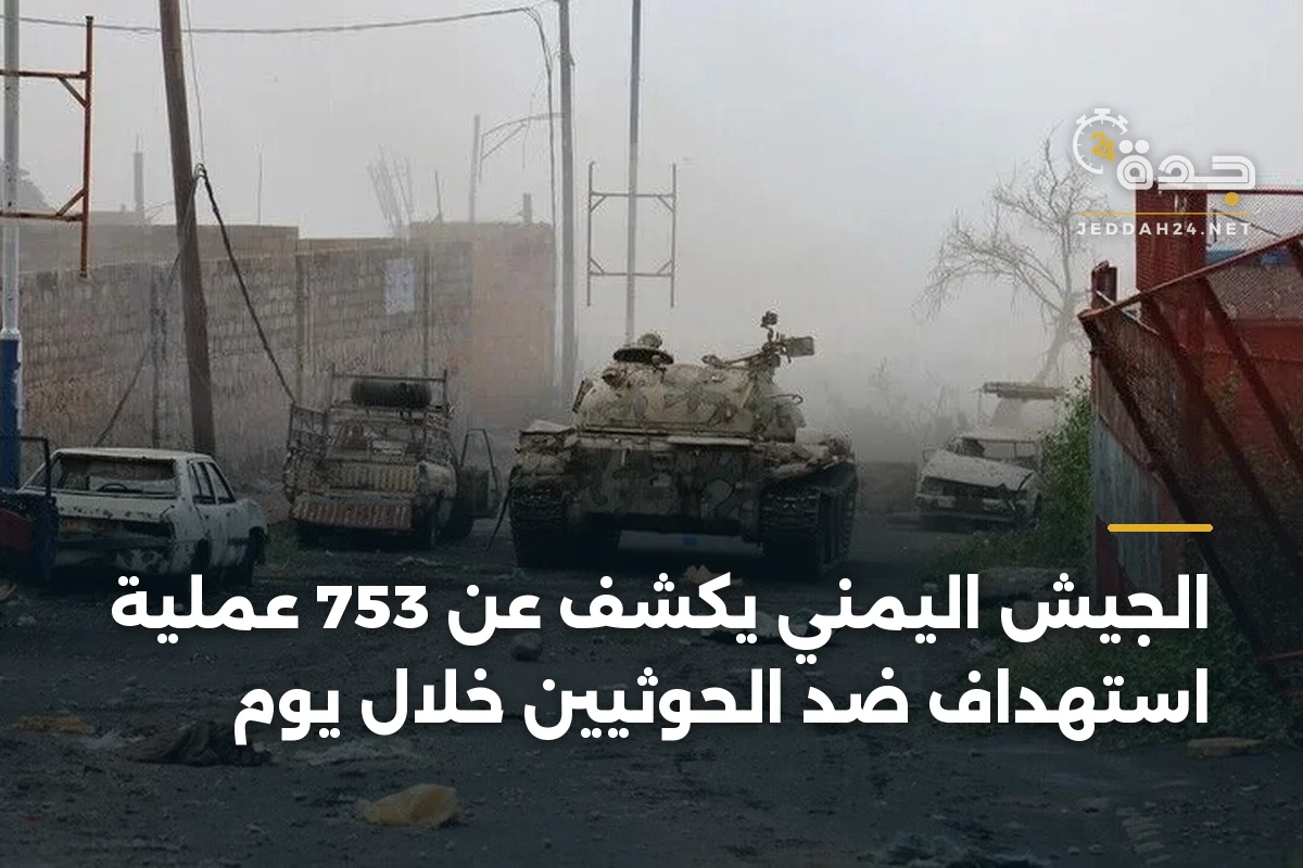 الجيش اليمني يكشف عن 753 عملية استهداف ضد الحوثيين خلال يوم