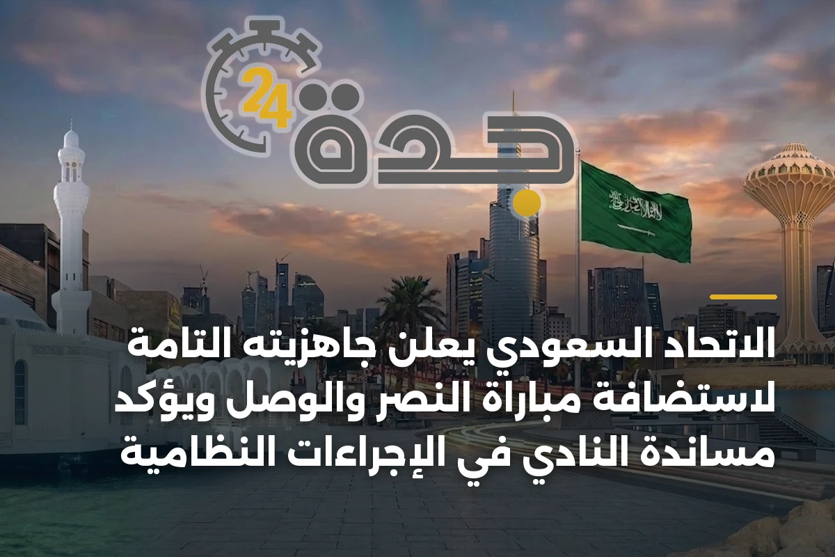 الاتحاد السعودي يعلن جاهزيته التامة لاستضافة مباراة النصر والوصل ويؤكد مساندة النادي في الإجراءات النظامية