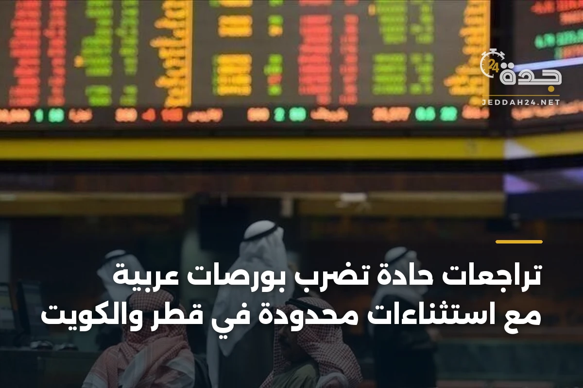 تراجعات حادة تضرب بورصات عربية مع استثناءات محدودة في قطر والكويت 1 تراجعات حادة تضرب بورصات عربية مع استثناءات محدودة في قطر والكويت
