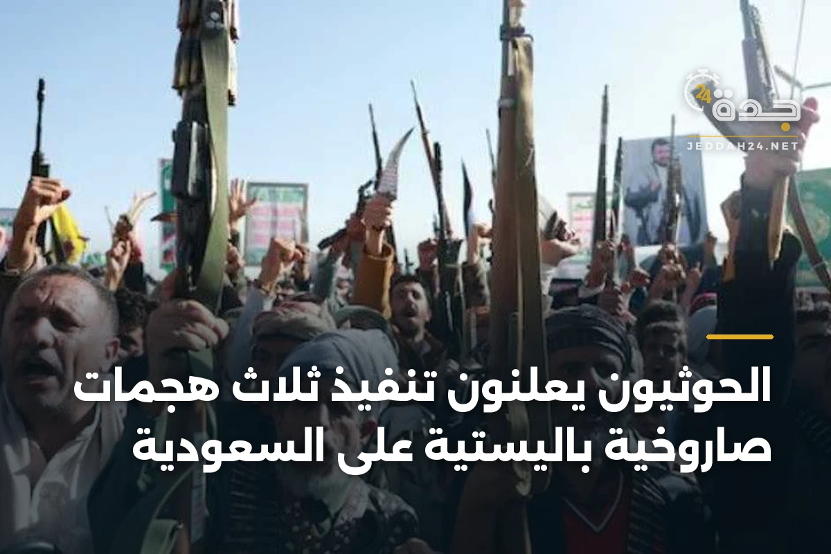 الحوثيون يعلنون تنفيذ ثلاث هجمات صاروخية باليستية على السعودية