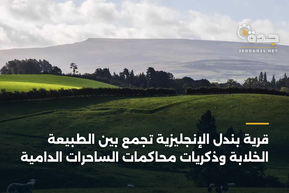 قرية بندل الإنجليزية تجمع بين الطبيعة الخلابة وذكريات محاكمات الساحرات الدامية