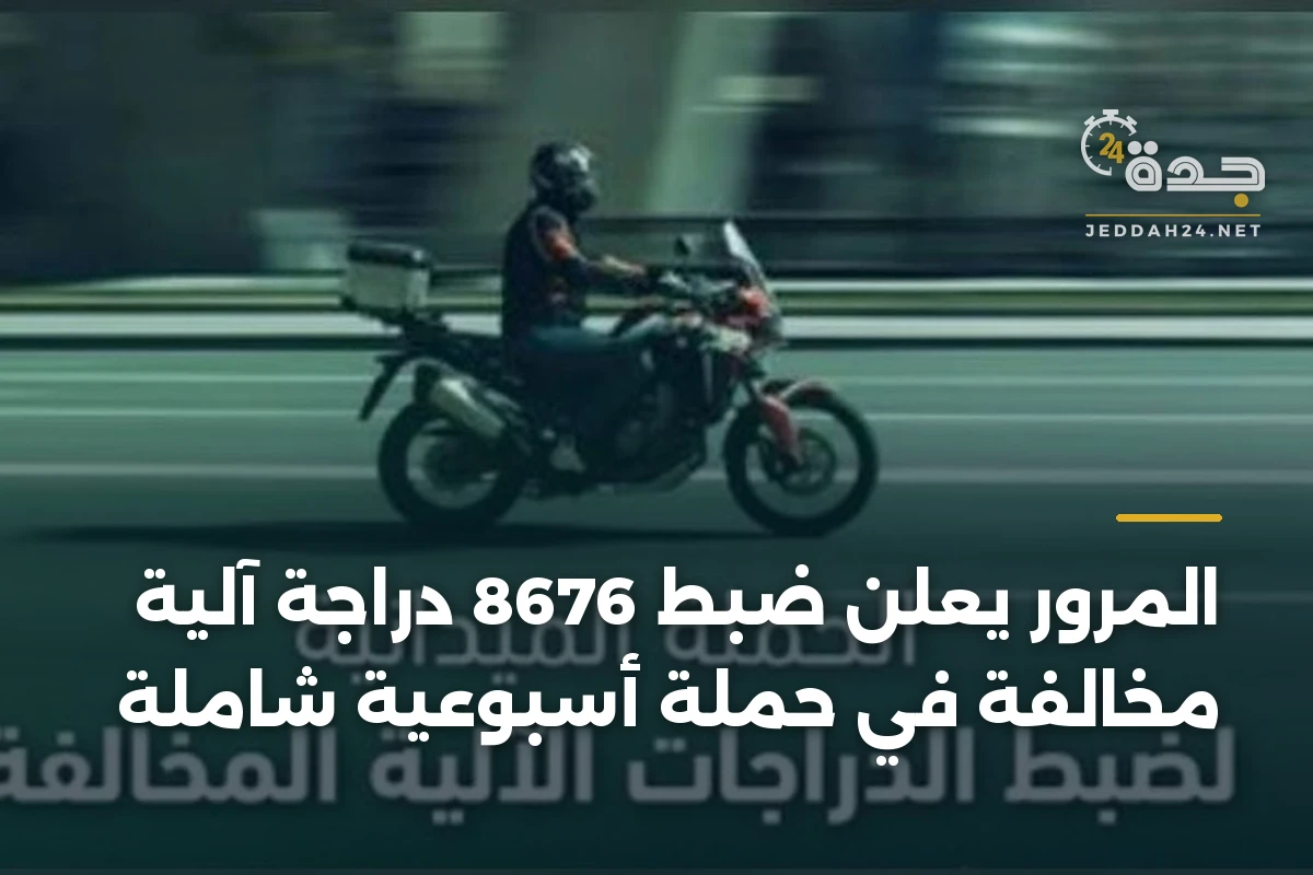 المرور يعلن ضبط 8676 دراجة آلية مخالفة في حملة أسبوعية شاملة 1 المرور يعلن ضبط 8676 دراجة آلية مخالفة في حملة أسبوعية شاملة
