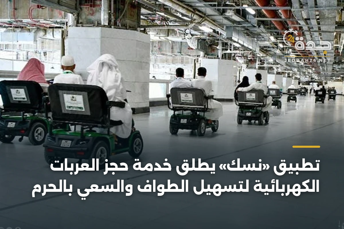 تطبيق «نسك» يطلق خدمة حجز العربات الكهربائية لتسهيل الطواف والسعي بالحرم 1 تطبيق «نسك» يطلق خدمة حجز العربات الكهربائية لتسهيل الطواف والسعي بالحرم