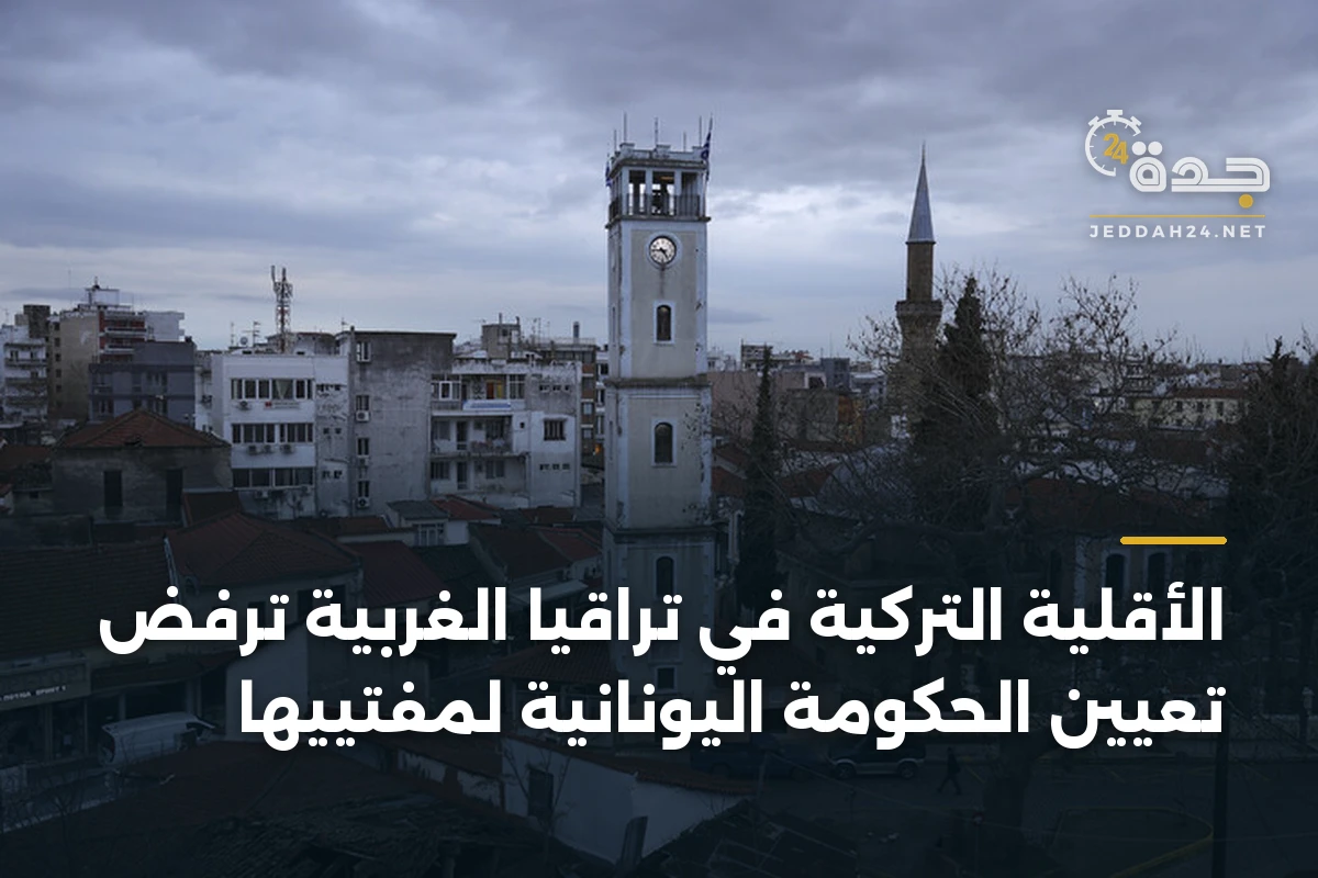 الأقلية التركية في تراقيا الغربية ترفض تعيين الحكومة اليونانية لمفتييها