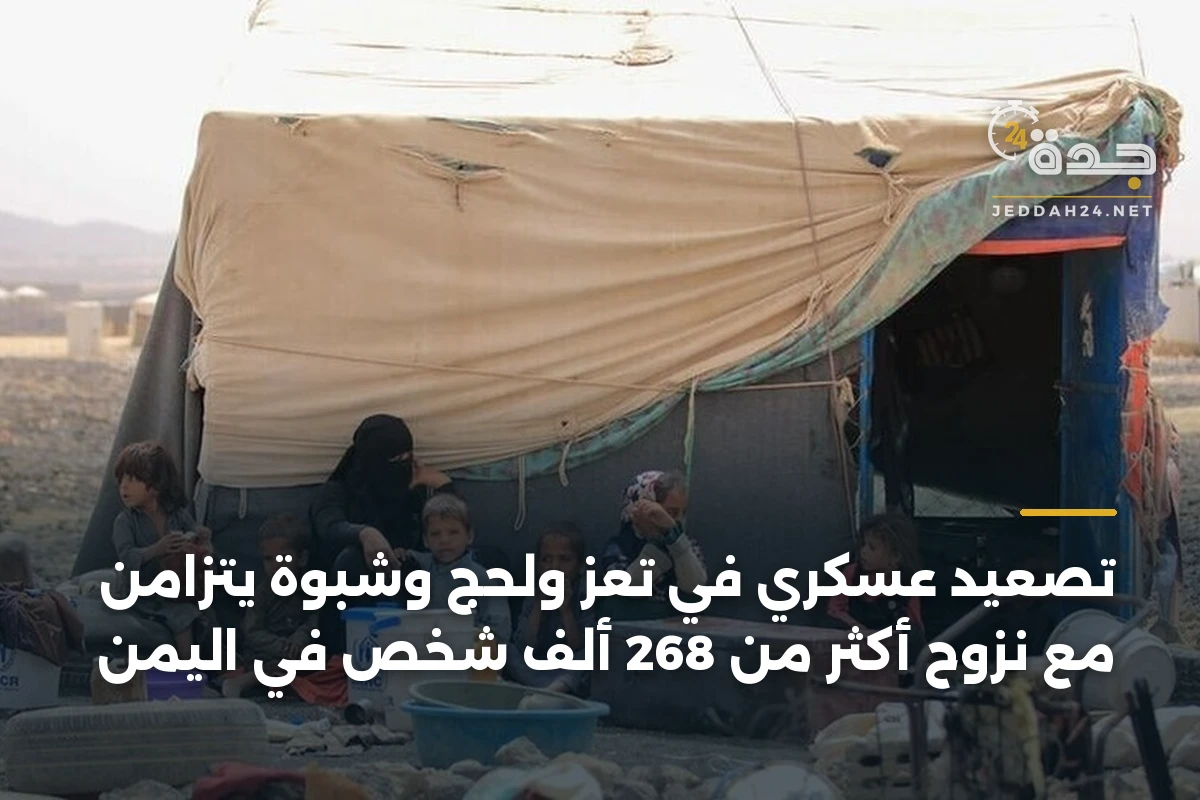 تصعيد عسكري في تعز ولحج وشبوة يتزامن مع نزوح أكثر من 268 ألف شخص في اليمن 1 تصعيد عسكري في تعز ولحج وشبوة يتزامن مع نزوح أكثر من 268 ألف شخص في اليمن