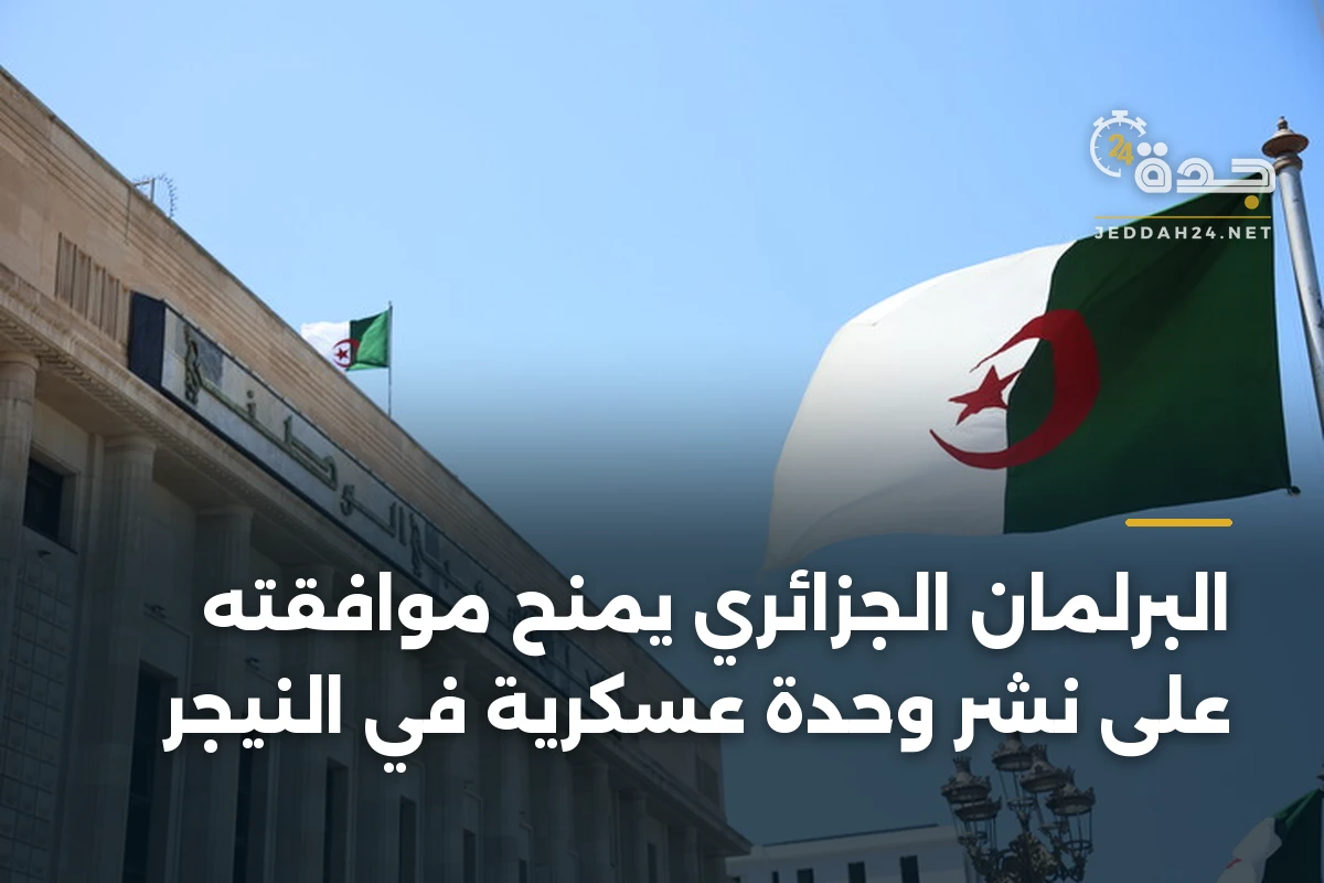 البرلمان الجزائري يمنح موافقته على نشر وحدة عسكرية في النيجر 1 البرلمان الجزائري يمنح موافقته على نشر وحدة عسكرية في النيجر