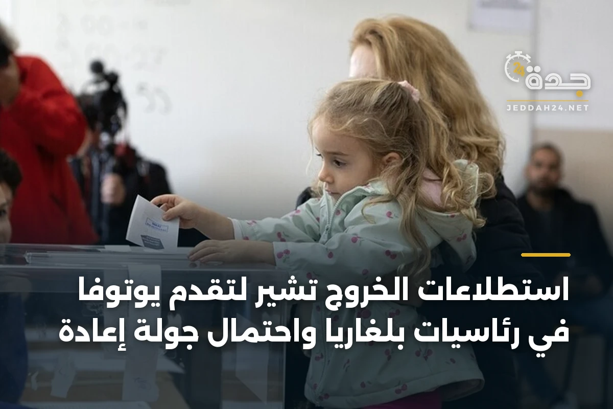 استطلاعات الخروج تشير لتقدم يوتوفا في رئاسيات بلغاريا واحتمال جولة إعادة
