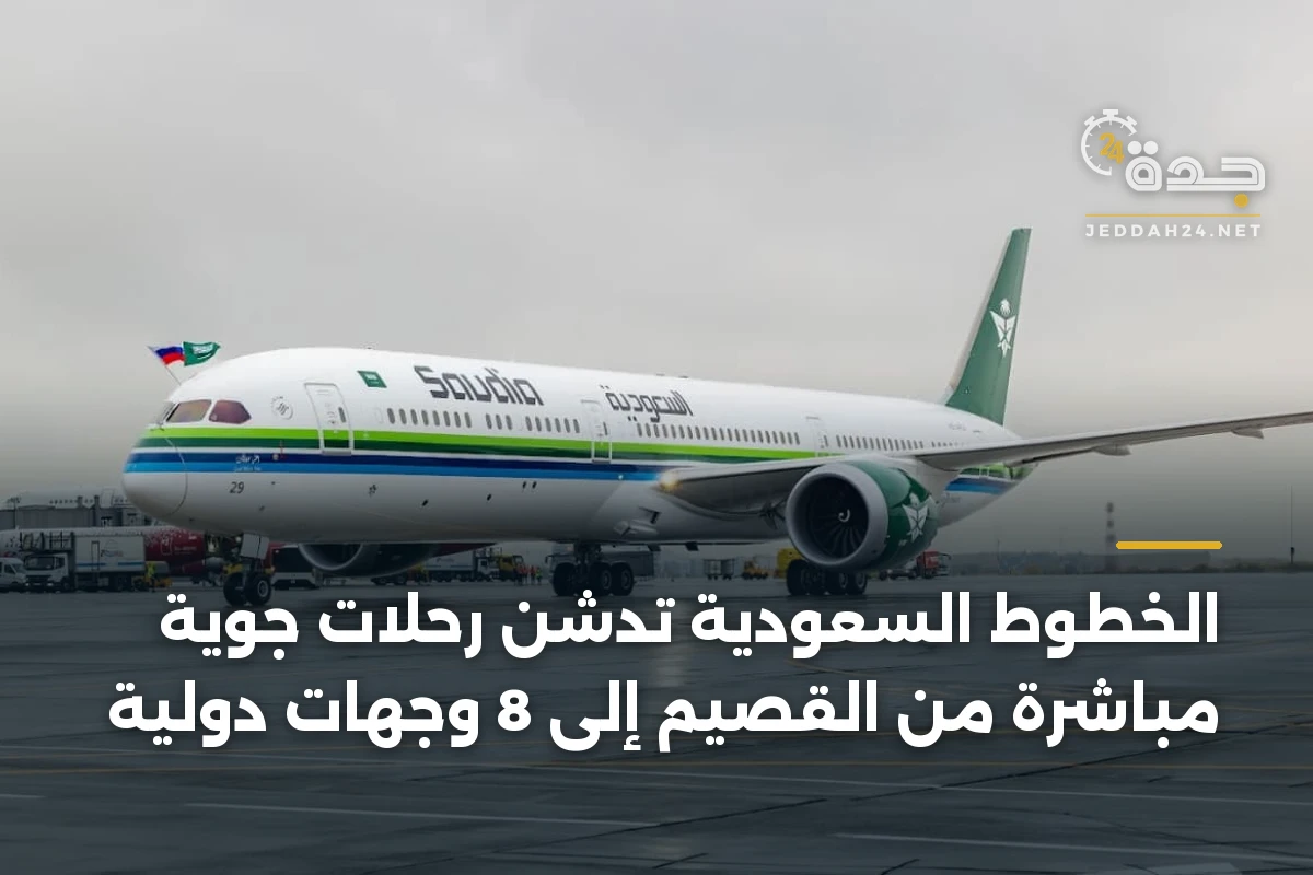 الخطوط السعودية تدشن رحلات جوية مباشرة من القصيم إلى 8 وجهات دولية 1 الخطوط السعودية تدشن رحلات جوية مباشرة من القصيم إلى 8 وجهات دولية