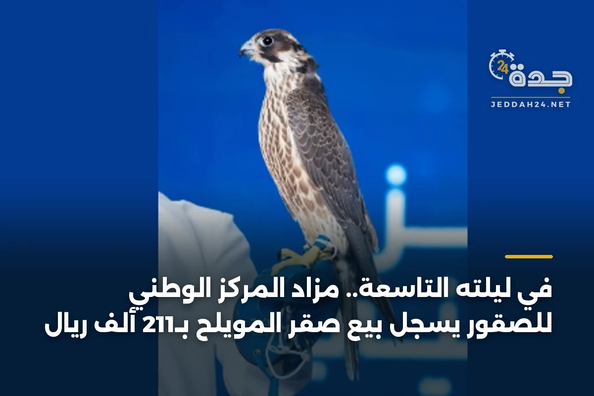 في ليلته التاسعة.. مزاد المركز الوطني للصقور يسجل بيع صقر المويلح بـ211 ألف ريال 1 في ليلته التاسعة.. مزاد المركز الوطني للصقور يسجل بيع صقر المويلح بـ211 ألف ريال