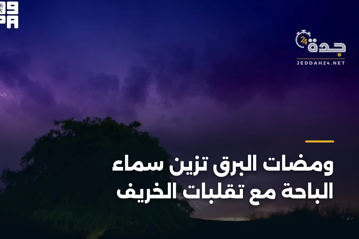 ومضات البرق تزين سماء الباحة مع تقلبات الخريف 1 ومضات البرق تزين سماء الباحة مع تقلبات الخريف