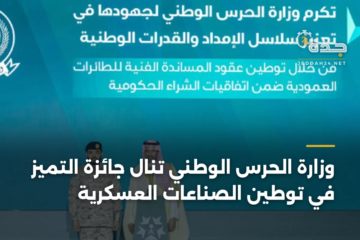 وزارة الحرس الوطني تنال جائزة التميز في توطين الصناعات العسكرية 1 وزارة الحرس الوطني تنال جائزة التميز في توطين الصناعات العسكرية