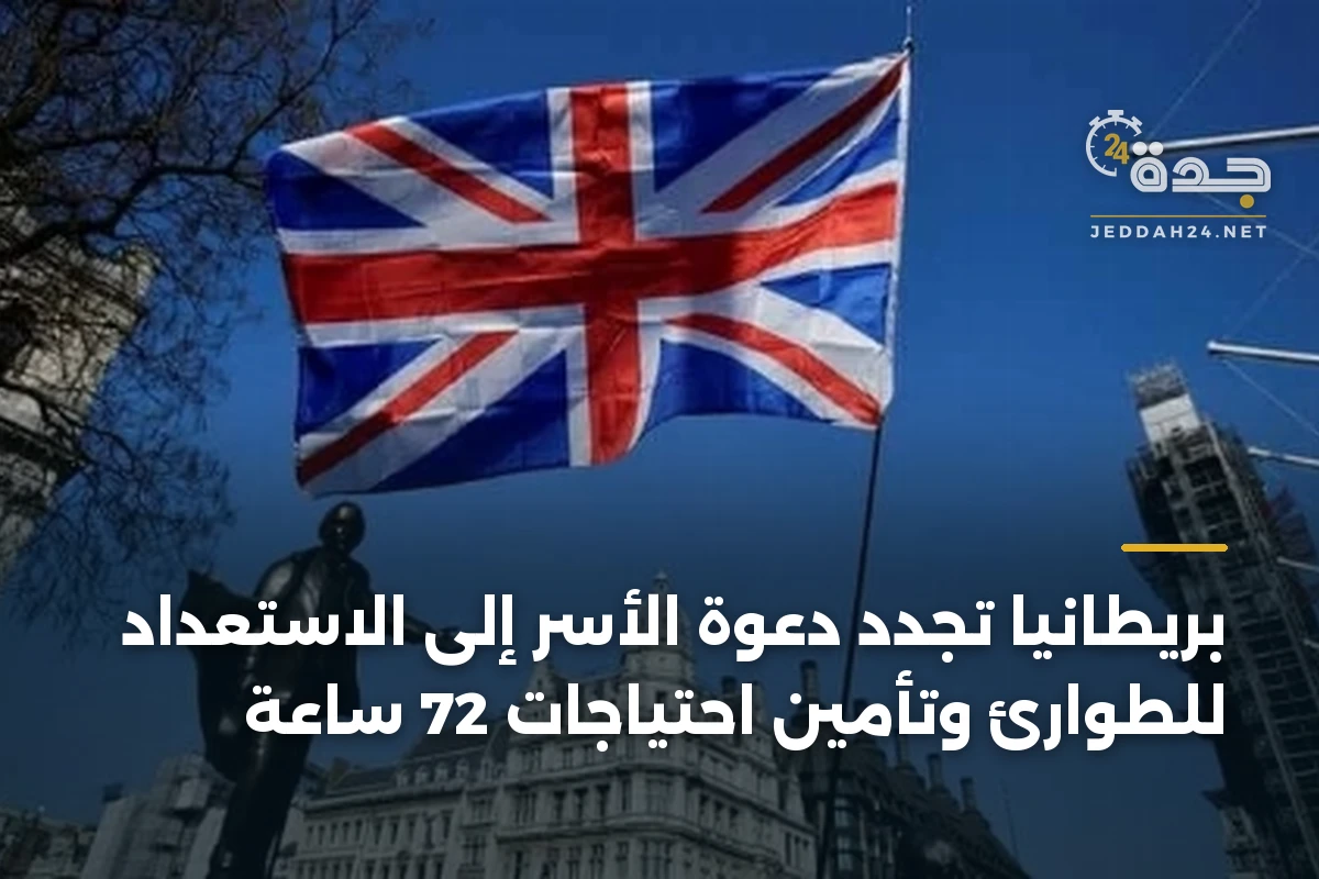 بريطانيا تجدد دعوة الأسر إلى الاستعداد للطوارئ وتأمين احتياجات 72 ساعة 1 بريطانيا تجدد دعوة الأسر إلى الاستعداد للطوارئ وتأمين احتياجات 72 ساعة