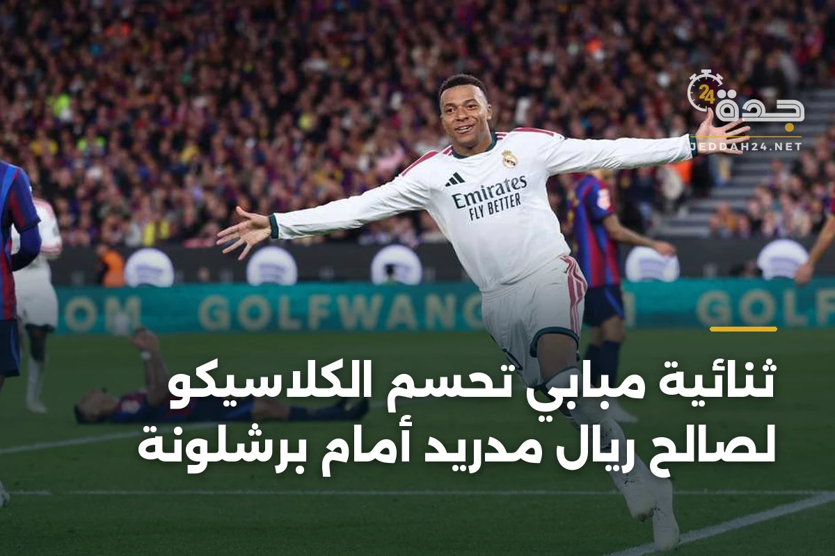ثنائية مبابي تحسم الكلاسيكو لصالح ريال مدريد أمام برشلونة