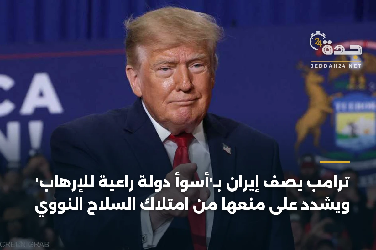ترامب يصف إيران بـ'أسوأ دولة راعية للإرهاب' ويشدد على منعها من امتلاك السلاح النووي 1 ترامب يصف إيران بـ’أسوأ دولة راعية للإرهاب’ ويشدد على منعها من امتلاك السلاح النووي