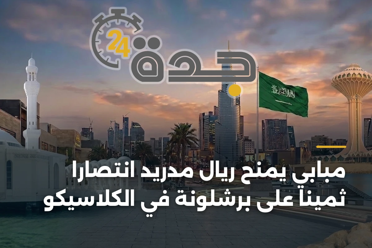 مبابي يمنح ريال مدريد انتصاراً ثميناً على برشلونة في الكلاسيكو