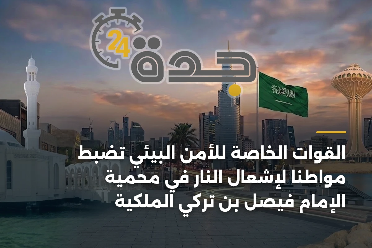 القوات الخاصة للأمن البيئي تضبط مواطنًا لإشعال النار في محمية الإمام فيصل بن تركي الملكية 1 القوات الخاصة للأمن البيئي تضبط مواطنًا لإشعال النار في محمية الإمام فيصل بن تركي الملكية