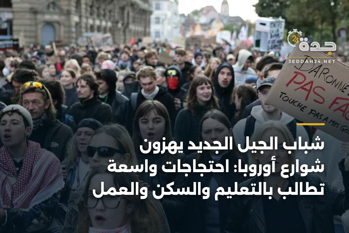 شباب الجيل الجديد يهزّون شوارع أوروبا: احتجاجات واسعة تطالب بالتعليم والسكن والعمل