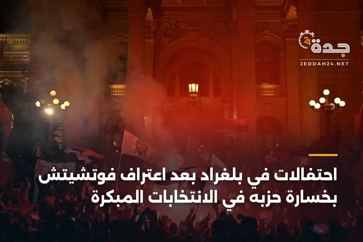 احتفالات في بلغراد بعد اعتراف فوتشيتش بخسارة حزبه في الانتخابات المبكرة
